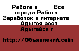 Работа в Avon - Все города Работа » Заработок в интернете   . Адыгея респ.,Адыгейск г.